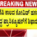 ಕೋವಿಡ್ ಹಗರಣ – ಬಿಎಸ್‍ವೈ, ರಾಮುಲು ವಿರುದ್ಧ ಸರ್ಕಾರದ ಪ್ರಾಸಿಕ್ಯೂಷನ್ ಅಸ್ತ್ರ