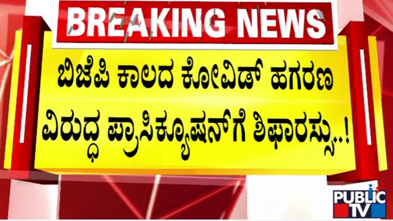 ಕೋವಿಡ್ ಹಗರಣ – ಬಿಎಸ್‍ವೈ, ರಾಮುಲು ವಿರುದ್ಧ ಸರ್ಕಾರದ ಪ್ರಾಸಿಕ್ಯೂಷನ್ ಅಸ್ತ್ರ