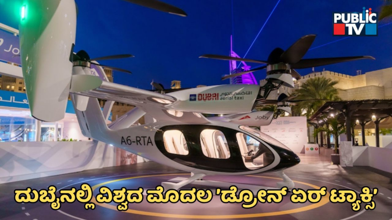 2026ರ ವೇಳೆಗೆ ದುಬೈನಲ್ಲಿ ವಿಶ್ವದ ಮೊದಲ ಡ್ರೋನ್‌ ಏರ್‌ ಟ್ಯಾಕ್ಸಿ ಹಾರಾಟ- ಹೇಗಿರಲಿದೆ ಟ್ಯಾಕ್ಸಿ?