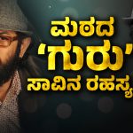 ಗುರು ಆತ್ಮಹತ್ಯೆಗೆ ಅಸಲಿ ಕಾರಣ ಇನ್ನೂ ನಿಗೂಢ – ಮೊಬೈಲ್‌, ಟ್ಯಾಬ್‌ FSLಗೆ ಕಳಿಸಲು ತಯಾರಿ