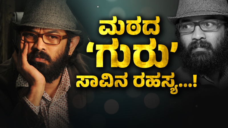 ಗುರು ಆತ್ಮಹತ್ಯೆಗೆ ಅಸಲಿ ಕಾರಣ ಇನ್ನೂ ನಿಗೂಢ – ಮೊಬೈಲ್‌, ಟ್ಯಾಬ್‌ FSLಗೆ ಕಳಿಸಲು ತಯಾರಿ