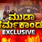 ಮುಡಾ ಕೇಸಲ್ಲಿ ಸಚಿವರಿಬ್ಬರ ಪಾತ್ರ ಇದ್ಯಾ? – ಮುಂದಿನ ವಾರವೇ ಸಿಎಂಗೆ ಇಡಿ ಸಮನ್ಸಾ?