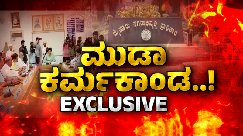 ಮುಡಾ ಕೇಸಲ್ಲಿ ಸಚಿವರಿಬ್ಬರ ಪಾತ್ರ ಇದ್ಯಾ? – ಮುಂದಿನ ವಾರವೇ ಸಿಎಂಗೆ ಇಡಿ ಸಮನ್ಸಾ?