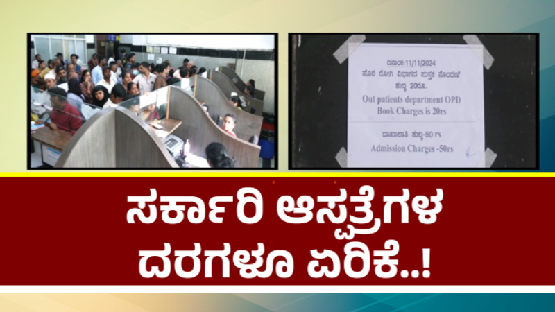 ಗ್ಯಾರಂಟಿ ಎಫೆಕ್ಟ್‌-  ಸರ್ಕಾರಿ ಆಸ್ಪತ್ರೆಗಳ ರೋಗಿಗಳಿಗೆ ದರ ಏರಿಕೆ ಬಿಸಿ
