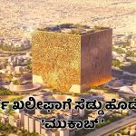 ಬುರ್ಜ್‌ ಖಲೀಫಾಗೆ ಸೆಡ್ಡು – ಸೌದಿ ಅರೇಬಿಯಾದಲ್ಲಿ ವಿಶ್ವದ ಅತಿದೊಡ್ಡ ಕಟ್ಟಡ ‘ಮುಕಾಬ್ ‘ ನಿರ್ಮಾಣ ಆರಂಭ; ವಿಶೇಷತೆ ಏನು?