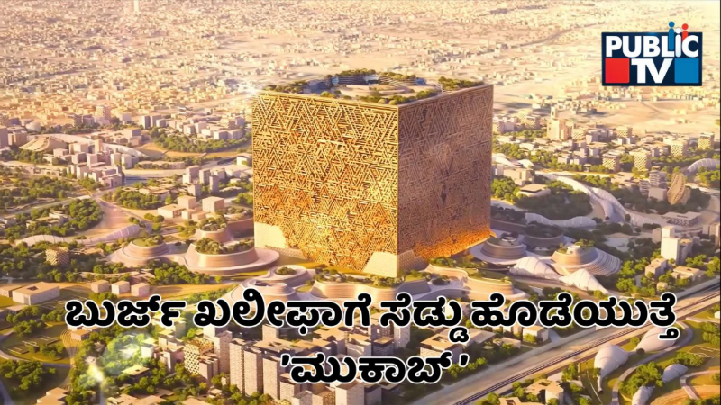 ಬುರ್ಜ್‌ ಖಲೀಫಾಗೆ ಸೆಡ್ಡು – ಸೌದಿ ಅರೇಬಿಯಾದಲ್ಲಿ ವಿಶ್ವದ ಅತಿದೊಡ್ಡ ಕಟ್ಟಡ ‘ಮುಕಾಬ್ ‘ ನಿರ್ಮಾಣ ಆರಂಭ; ವಿಶೇಷತೆ ಏನು?