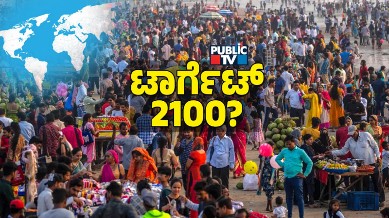 ಜನಸಂಖ್ಯೆ ಹೆಚ್ಚಳಕ್ಕೆ ರಷ್ಯಾದಲ್ಲಿ ʻಸೆಕ್ಸ್‌ ಸಚಿವಾಲಯʼ ಸ್ಥಾಪನೆಗೆ ಪ್ಲ್ಯಾನ್‌ – ಭಾರತದಲ್ಲಿ ಏನಾಗ್ತಿದೆ?
