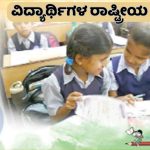 ಶೀಘ್ರದಲ್ಲೇ ನಡೆಯುತ್ತೆ ವಿದ್ಯಾರ್ಥಿಗಳ ರಾಷ್ಟ್ರೀಯ ಸಮೀಕ್ಷೆ; ಏನಿದು ಸರ್ವೇ – ಹಿಂದಿನ ಸಮೀಕ್ಷೆಗಳಿಗೆ ಇದು ಹೇಗೆ ಭಿನ್ನ?