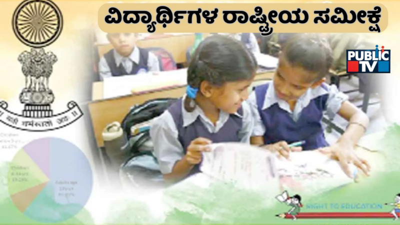 ಶೀಘ್ರದಲ್ಲೇ ನಡೆಯುತ್ತೆ ವಿದ್ಯಾರ್ಥಿಗಳ ರಾಷ್ಟ್ರೀಯ ಸಮೀಕ್ಷೆ; ಏನಿದು ಸರ್ವೇ – ಹಿಂದಿನ ಸಮೀಕ್ಷೆಗಳಿಗೆ ಇದು ಹೇಗೆ ಭಿನ್ನ?