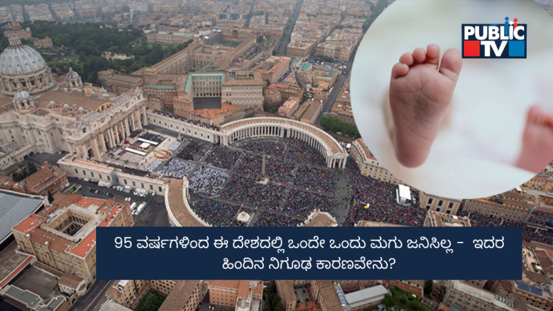95 ವರ್ಷಗಳಿಂದ ಈ ದೇಶದಲ್ಲಿ ಒಂದೇ ಒಂದು ಮಗು ಜನಿಸಿಲ್ಲ – ಇದರ ಹಿಂದಿನ ನಿಗೂಢ ಕಾರಣವೇನು?