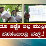 ರಾಜ್ಯದಲ್ಲಿ ನಿಲ್ಲದ ವಕ್ಫ್ ಅವಾಂತರ – ಹಿಂದೂ ಅಷ್ಟೇ ಅಲ್ಲ, ಮುಸ್ಲಿಮರ ಪಹಣಿಯಲ್ಲೂ ವಕ್ಫ್!