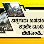 ವಿಶ್ವಗುರು ಬಸವಣ್ಣರನ್ನೇ ಕತ್ತಲೆಗೆ ದೂಡಿದ ಬಿಬಿಎಂಪಿ – ನಿರ್ವಹಣೆ ಇಲ್ಲದೇ ಉದುರುತ್ತಿದೆ ಪುತ್ಥಳಿ ಬಣ್ಣ!