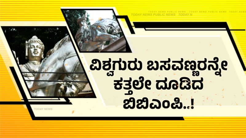 ವಿಶ್ವಗುರು ಬಸವಣ್ಣರನ್ನೇ ಕತ್ತಲೆಗೆ ದೂಡಿದ ಬಿಬಿಎಂಪಿ – ನಿರ್ವಹಣೆ ಇಲ್ಲದೇ ಉದುರುತ್ತಿದೆ ಪುತ್ಥಳಿ ಬಣ್ಣ!