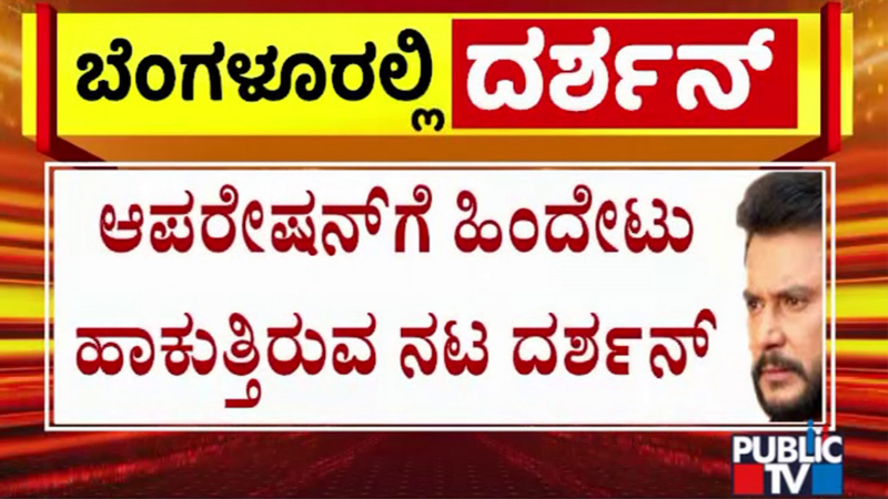 ಆಪರೇಷನ್‌ಗೆ ದರ್ಶನ್ ಹಿಂದೇಟು- 10 ದಿನ ಮುಂದುವರಿಯುತ್ತೆ ಕನ್ಸರ್ವೇಟಿವ್ ಚಿಕಿತ್ಸೆ