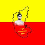 ಕರ್ನಾಟಕ ಏಕೀಕರಣದ ಏಕೈಕ ಹುತಾತ್ಮ ಯಾರೆಂದು ಗೊತ್ತೆ?