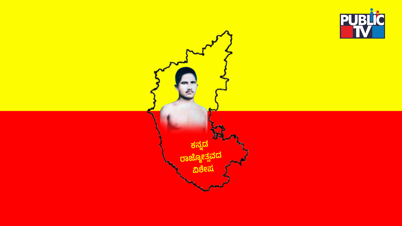 ಕರ್ನಾಟಕ ಏಕೀಕರಣದ ಏಕೈಕ ಹುತಾತ್ಮ ಯಾರೆಂದು ಗೊತ್ತೆ?