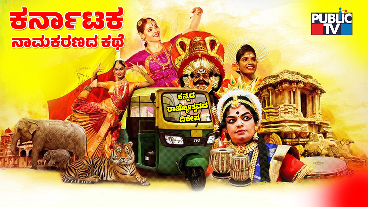 ಮೈಸೂರು ರಾಜ್ಯ ʻಕರ್ನಾಟಕʼವಾಗಿದ್ದು ಹೇಗೆ? – ನಾಮಕರಣದ ಕಥೆ ನಿಮಗೆ ಗೊತ್ತೇ?
