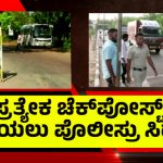 ಕರ್ನಾಟಕ-ಗೋವಾ ಗಡಿಯಲ್ಲಿ ಅಬಕಾರಿ ಇಲಾಖೆ, ಪೊಲೀಸರ ಮುನಿಸು – 10 ದಿನದಿಂದ ಸಿಬ್ಬಂದಿ ನಿಯೋಜಿಸದ ಪೊಲೀಸ್ ಇಲಾಖೆ