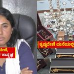 ಹಿರಿಯ ಭೂವಿಜ್ಞಾನಿಗೆ ‘ಲೋಕಾ’ ಶಾಕ್ – ಅಧಿಕಾರಿ ಕೃಷ್ಣವೇಣಿ ಕೋಟಿ ಕೋಟಿ ಒಡತಿ