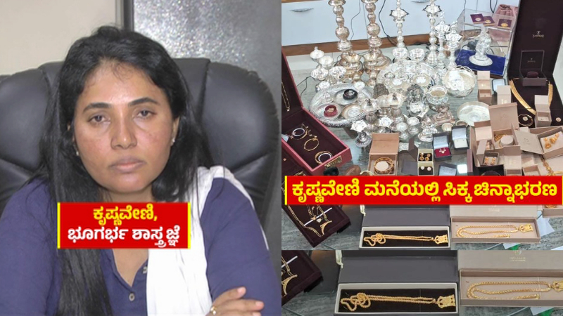 ಹಿರಿಯ ಭೂವಿಜ್ಞಾನಿಗೆ ‘ಲೋಕಾ’ ಶಾಕ್ – ಅಧಿಕಾರಿ ಕೃಷ್ಣವೇಣಿ ಕೋಟಿ ಕೋಟಿ ಒಡತಿ