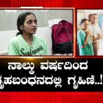 ವೈದ್ಯನ ಕೈಹಿಡಿದ್ರೂ ಸುಖವಿಲ್ಲದ ಬದುಕು, 4 ವರ್ಷದಿಂದ ಗೃಹಬಂಧನದಲ್ಲಿ ಗೃಹಿಣಿ!