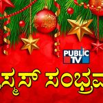 ಕ್ರಿಸ್‌ಮಸ್ ಹಬ್ಬ ಆಚರಣೆಯ ಇತಿಹಾಸ, ಮಹತ್ವ ನಿಮಗೆಷ್ಟು ಗೊತ್ತು?