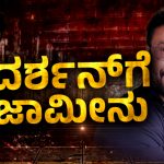 ದರ್ಶನ್‌ಗೆ ಜಾಮೀನು ಸಿಕ್ಕಿದ್ದು ಹೇಗೆ? ಕೋರ್ಟ್‌ ಆದೇಶದಲ್ಲಿ ಏನಿದೆ?