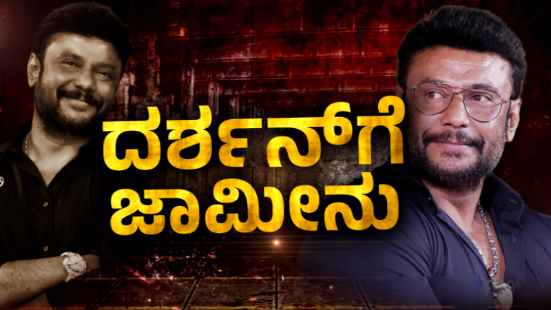 ದರ್ಶನ್‌ಗೆ ಜಾಮೀನು ಸಿಕ್ಕಿದ್ದು ಹೇಗೆ? ಕೋರ್ಟ್‌ ಆದೇಶದಲ್ಲಿ ಏನಿದೆ?