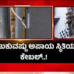 ವಿದ್ಯುತ್ ಕಂಬದಿಂದ ನೇತಾಡುತ್ತಿದೆ ವೈಯರ್; ಮಕ್ಕಳ ಶಾಲೆಯ ಎದುರೇ ಡೇಂಜರ್