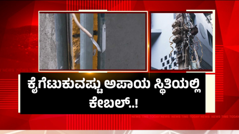 ವಿದ್ಯುತ್ ಕಂಬದಿಂದ ನೇತಾಡುತ್ತಿದೆ ವೈಯರ್; ಮಕ್ಕಳ ಶಾಲೆಯ ಎದುರೇ ಡೇಂಜರ್