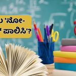 ಇನ್ಮುಂದೆ 5, 8ನೇ ತರಗತಿ ವಿದ್ಯಾರ್ಥಿಗಳು ಫೇಲ್‌ ಆಗ್ತಾರಾ?; ಏನಿದು ‘ನೋ-ಡಿಟೆನ್ಷನ್‌ ಪಾಲಿಸಿ’?