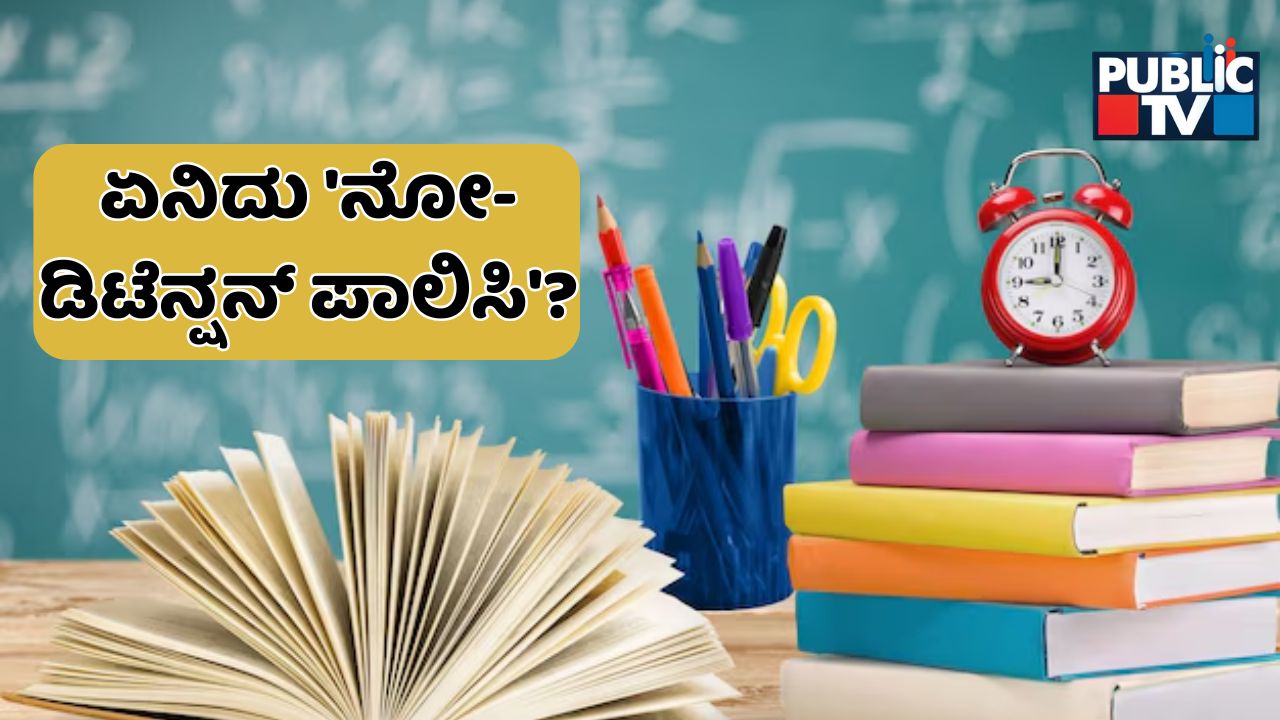 ಇನ್ಮುಂದೆ 5, 8ನೇ ತರಗತಿ ವಿದ್ಯಾರ್ಥಿಗಳು ಫೇಲ್‌ ಆಗ್ತಾರಾ?; ಏನಿದು ‘ನೋ-ಡಿಟೆನ್ಷನ್‌ ಪಾಲಿಸಿ’?