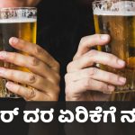 ತೆಲಂಗಾಣದಲ್ಲಿ ಇನ್ನು ಮುಂದೆ ಕಿಂಗ್‌ಫಿಷರ್, ಹೈನೆಕೆನ್ ಬಿಯರ್‌ ಸಿಗೋದು ಡೌಟ್‌ – ಕಾರಣವೇನು ಗೊತ್ತಾ?
