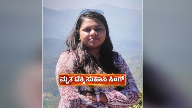 ಪೆಟ್ರೋಲ್‌ ಸುರಿದು ಟೆಕ್ಕಿ ಯುವತಿ ಆತ್ಮಹತ್ಯೆ