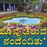 ಮಂಡ್ಯದಲ್ಲಿ ಇಂದಿನಿಂದ 5 ದಿನ ಫಲಪುಷ್ಪ ಪ್ರದರ್ಶನ – ಪ್ರತಿ ದಿನ ರಾತ್ರಿ 10 ಗಂಟೆವರೆಗೆ ಪ್ರವೇಶ