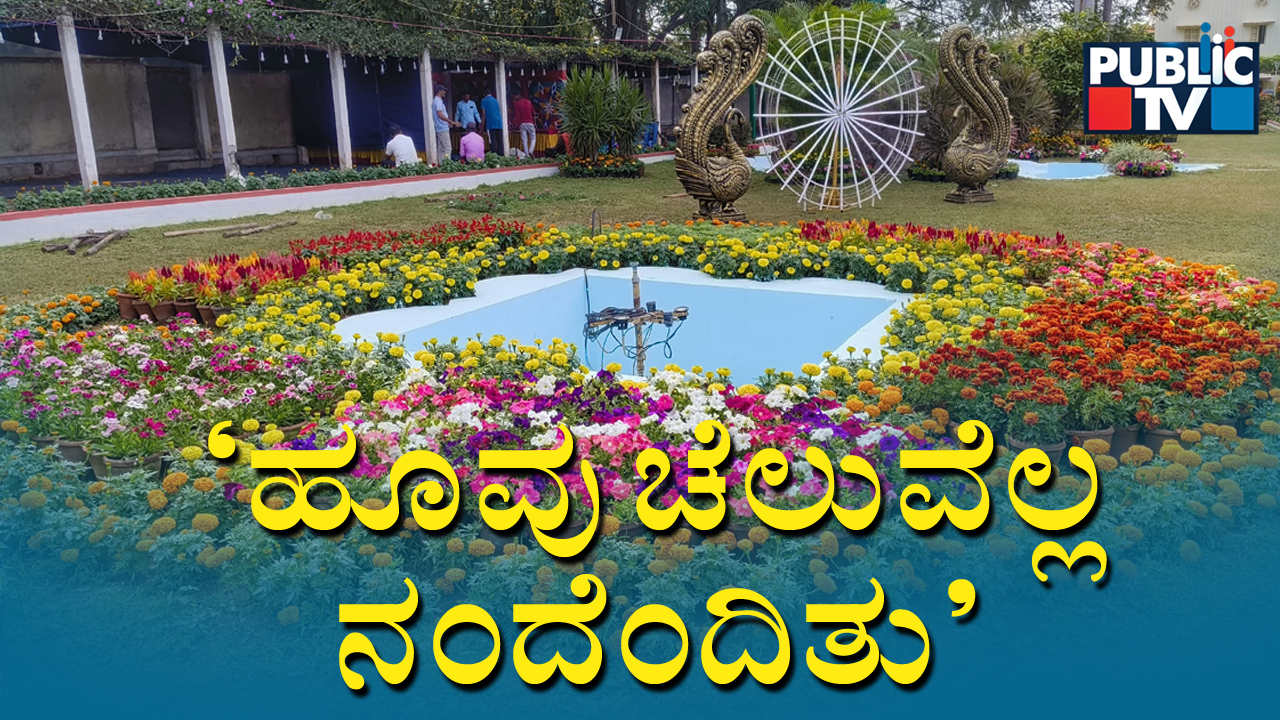 ಮಂಡ್ಯದಲ್ಲಿ ಇಂದಿನಿಂದ 5 ದಿನ ಫಲಪುಷ್ಪ ಪ್ರದರ್ಶನ – ಪ್ರತಿ ದಿನ ರಾತ್ರಿ 10 ಗಂಟೆವರೆಗೆ ಪ್ರವೇಶ