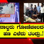 6 ಕೋಟಿ ಮೌಲ್ಯದ ಚಿನ್ನಾಭರಣ ಅಲ್ಲೇ ಬಿಟ್ಟು ಪರಾರಿ – ದೇವರನಾಡು ಕೇರಳದತ್ತ ತೆರಳಿರೋ ದರೋಡೆಕೋರರು