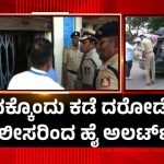 ರಾಜ್ಯದಲ್ಲಿ ಸಾಲುಸಾಲು ದರೋಡೆ – ಜಿಲ್ಲೆಗಳಲ್ಲಿ ಪೊಲೀಸರು ಹೈಅಲರ್ಟ್, ಮುನ್ನೆಚ್ಚರಿಕೆಗೆ ಭದ್ರತಾ ಪಾಠ