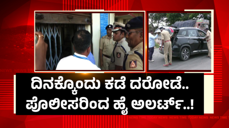 ರಾಜ್ಯದಲ್ಲಿ ಸಾಲುಸಾಲು ದರೋಡೆ – ಜಿಲ್ಲೆಗಳಲ್ಲಿ ಪೊಲೀಸರು ಹೈಅಲರ್ಟ್, ಮುನ್ನೆಚ್ಚರಿಕೆಗೆ ಭದ್ರತಾ ಪಾಠ
