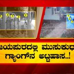 ವಿಜಯಪುರದಲ್ಲಿ ಮುಸುಕುಧಾರಿ ಗ್ಯಾಂಗ್‌ ಅಟ್ಟಹಾಸ – ದರೋಡೆಕೋರರ ಬೆನ್ನತ್ತಿ ಗುಂಡಿಟ್ಟ ಖಾಕಿ ಪಡೆ