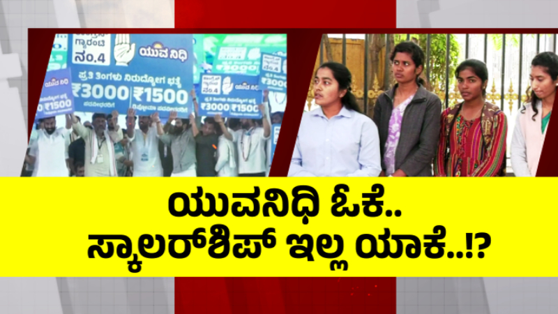 ಒಬಿಸಿ ವಿದ್ಯಾರ್ಥಿಗಳ ಸ್ಕಾಲರ್‌ಶಿಪ್‌ಗೆ ಕೊಕ್ಕೆ?- ವಿದ್ಯಾರ್ಥಿವೇತನ ಬಾರದೇ ವಿದ್ಯಾರ್ಥಿಗಳು ಪರದಾಟ