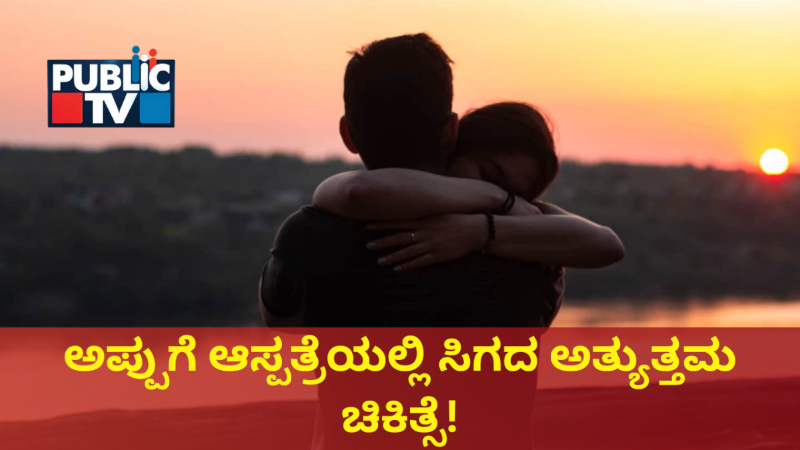 ಇಂದು `ಹಗ್‌ ಡೇʼ – ಒಂದು ಅಪ್ಪುಗೆಯ ಮಹತ್ವ ನಿಮಗೆಷ್ಟು ಗೊತ್ತು?