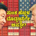ಚೀನಾ, ಮೆಕ್ಸಿಕೊ, ಕೆನಡಾಗೆ ಸುಂಕದ ಬರೆ – ಅಮೆರಿಕಕ್ಕೆ ಬೀಳುತ್ತಾ ರಿವರ್ಸ್‌ ಟ್ಯಾಕ್ಸ್‌ ಎಫೆಕ್ಟ್‌?