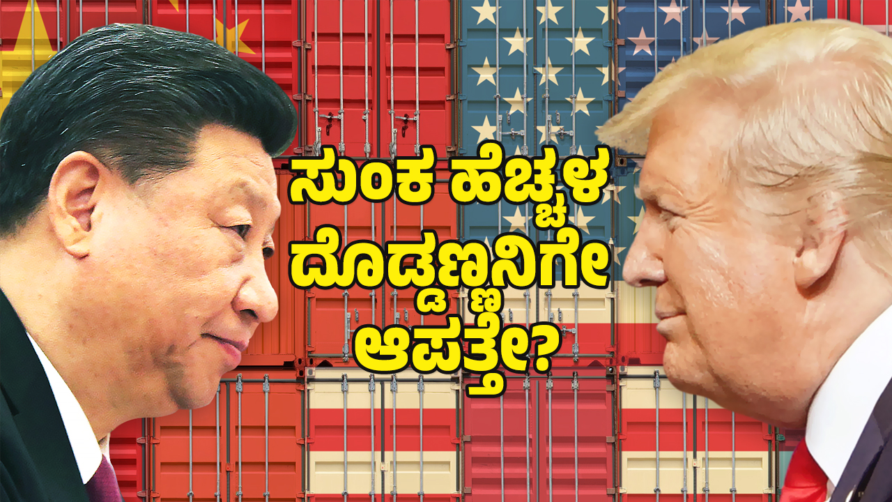 ಚೀನಾ, ಮೆಕ್ಸಿಕೊ, ಕೆನಡಾಗೆ ಸುಂಕದ ಬರೆ – ಅಮೆರಿಕಕ್ಕೆ ಬೀಳುತ್ತಾ ರಿವರ್ಸ್‌ ಟ್ಯಾಕ್ಸ್‌ ಎಫೆಕ್ಟ್‌?