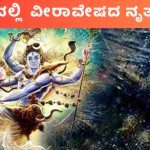 Maha Shivaratri| ಶಿವ ತಾಂಡವ ನೃತ್ಯ ಮಾಡಿದ್ದು ಯಾಕೆ?