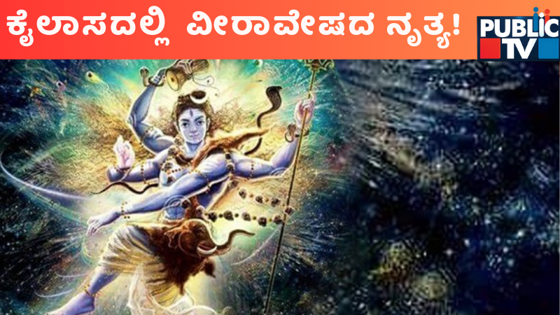 Maha Shivaratri| ಶಿವ ತಾಂಡವ ನೃತ್ಯ ಮಾಡಿದ್ದು ಯಾಕೆ?