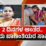ರಾಜ್ಯದಲ್ಲಿ ಮುಂದುವರಿದ ಬಾಣಂತಿಯರ ಸಾವಿನ ಸರಣಿ – 2 ದಿನಗಳ ಅಂತರದಲ್ಲಿ ಇಬ್ಬರು ಸಾವು!
