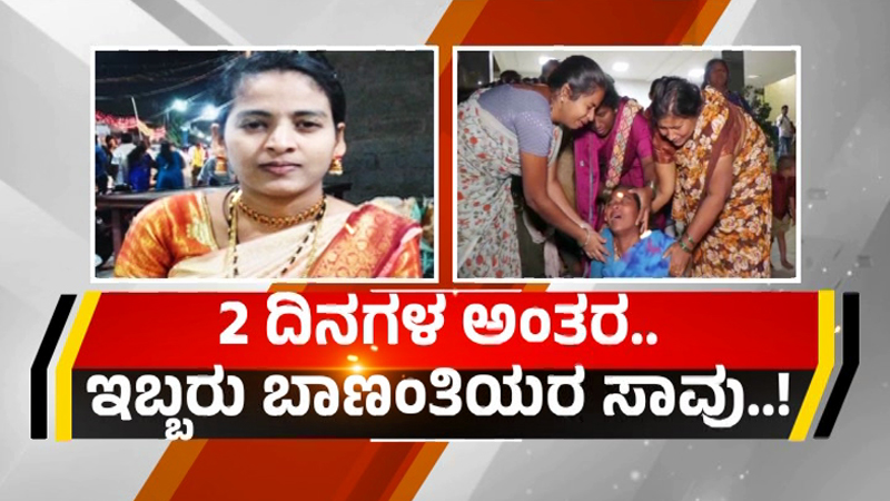 ರಾಜ್ಯದಲ್ಲಿ ಮುಂದುವರಿದ ಬಾಣಂತಿಯರ ಸಾವಿನ ಸರಣಿ – 2 ದಿನಗಳ ಅಂತರದಲ್ಲಿ ಇಬ್ಬರು ಸಾವು!