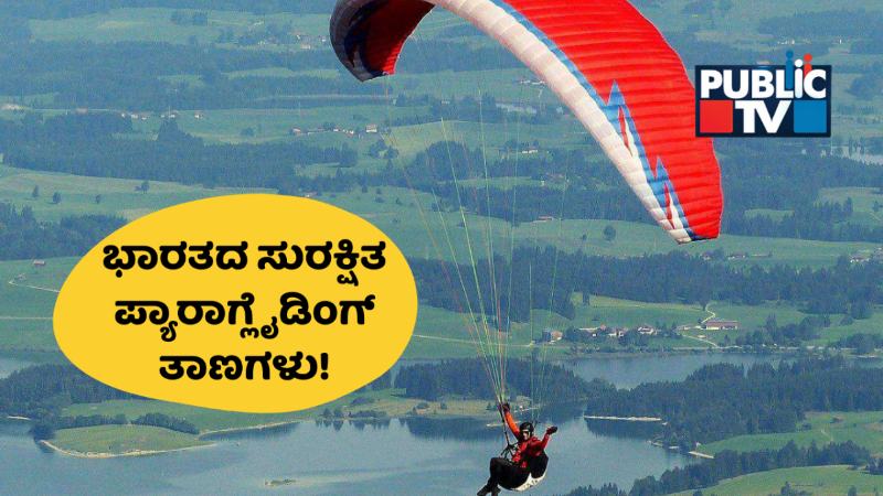 ಭಾರತದಲ್ಲಿ ಹೆಚ್ಚುತ್ತಿರುವ ಪ್ಯಾರಾಗ್ಲೈಡಿಂಗ್ ದುರಂತ – ಸೇಫ್ ಆಗೋದು ಹೇಗೆ?