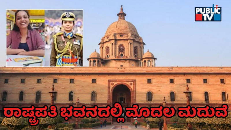 ದೇಶದ ಇತಿಹಾಸದಲ್ಲೇ ಮೊದಲ ಬಾರಿಗೆ ರಾಷ್ಟ್ರಪತಿ ಭವನದಲ್ಲಿ ಮದುವೆ – ಯಾರು ಈ ಪೂನಂ ಗುಪ್ತಾ?